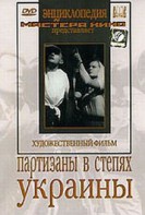 DVD художественный фильм "Партизаны в степях Украины" - fgospostavki.ru - Александров