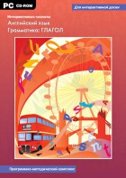 Интерактивные плакаты. Английский язык. Грамматика: глагол. Программно-методический комплекс - fgospostavki.ru - Александров