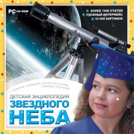 CD Детская энциклопедия звездного неба - fgospostavki.ru - Александров