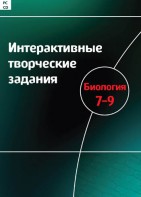 Интерактивные творческие задания. Биология 7–9 класс. Программно-методический комплекс - fgospostavki.ru - Александров