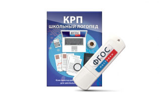 Конструктор рабочей программы для школьных логопедов "Школьный логопед" на USB-носителе - fgospostavki.ru - Александров