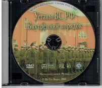 DVD "Общевоинские уставы Вооруженных Сил РФ. Внутренний порядок" - fgospostavki.ru - Александров