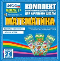 Динамические раздаточные пособия. Математика (Эластичные элементы). Единицы измерения, доли и дроби. - fgospostavki.ru - Александров