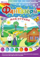 Фантазеры. Моя страна. Программно-методический комплекс - fgospostavki.ru - Александров