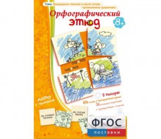 Орфографический этюд - fgospostavki.ru - Александров