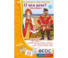 О чем речь? Этнография - fgospostavki.ru - Александров