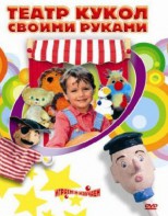 DVD "Театр кукол своими руками" (для детей 6-12 лет) - fgospostavki.ru - Александров