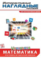 Интерактивные наглядные пособия. Начальная математика. Программно-методический комплекс - fgospostavki.ru - Александров