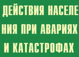 Комплект плакатов "Действия населения при авариях и катастрофах" - fgospostavki.ru - Александров