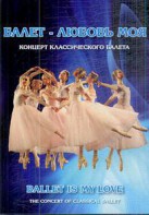 DVD "Балет – любовь моя" - fgospostavki.ru - Александров