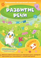 Развитие речи. Программно-методический комплекс - fgospostavki.ru - Александров