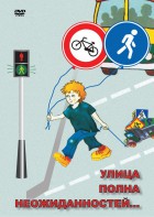 DVD "ОБЖ. Улица полна неожиданностей" - fgospostavki.ru - Александров
