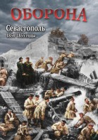 DVD "Оборона. Севастополь. 1854-1855 гг." - fgospostavki.ru - Александров
