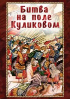 DVD "Битва на поле Куликовом" - fgospostavki.ru - Александров