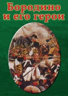 DVD "Бородино и его герои" - fgospostavki.ru - Александров