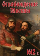DVD "Освобождение Москвы.1612 год" - fgospostavki.ru - Александров