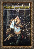 DVD "Сказка про сказку" - fgospostavki.ru - Александров