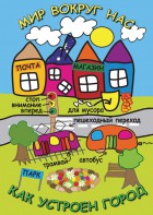 DVD "Мир вокруг нас. Как устроен город" - fgospostavki.ru - Александров