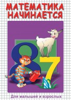 DVD "Математика начинается. Часть I" - fgospostavki.ru - Александров