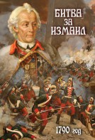 DVD "Битва за Измаил. 1790 г." - fgospostavki.ru - Александров