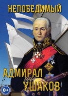 DVD "Непобедимый адмирал Ушаков" - fgospostavki.ru - Александров