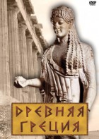 DVD "Древняя Греция" - fgospostavki.ru - Александров