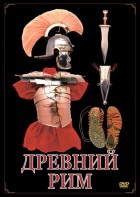 DVD "Древний Рим" - fgospostavki.ru - Александров