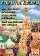 DVD "Открытие Москвы" - fgospostavki.ru - Александров