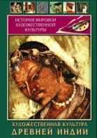 DVD "Художественная культура древней Индии" - fgospostavki.ru - Александров