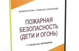 DVD "Пожарная безопасность" - fgospostavki.ru - Александров