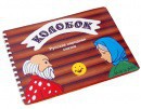 Пособие для слабовидящих детей - Сказка "Колобок" - fgospostavki.ru - Александров