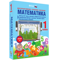 Математика 1 класс. Числа до 20. Числа и величины. Арифметические действия. Геометрические фигуры и величины. Текстовые задачи. Пространственные отношения - fgospostavki.ru - Александров