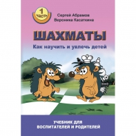 Абрамов С. "Шахматы. Как научить и увлечь детей!"  - fgospostavki.ru - Александров