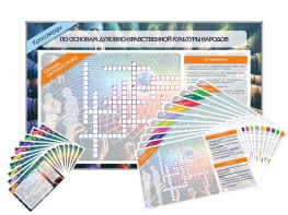 Дидактическое магнитно-маркерное панно "Кроссворды по основам духовно-нравственной культуры народов России" - fgospostavki.ru - Александров