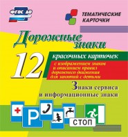 Тематические карточки "Дорожные знаки" (вариант 4) - fgospostavki.ru - Александров