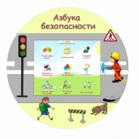 «Азбука Безопасности» развивающий комплекс настенный - fgospostavki.ru - Александров