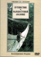 DVD "Путешествие по малодоступной Амазонке" - fgospostavki.ru - Александров