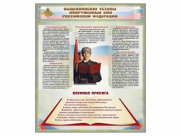 Стенд "Уставы. Закон военной службы. Военная присяга" - fgospostavki.ru - Александров