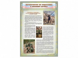 Стенд "Мероприятия обязательной подготовки граждан к военной службе" - fgospostavki.ru - Александров