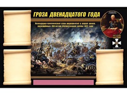 Стенд информационный ЭДУСТЕНД "Отечественная война 1812 года" (75х120, 3 кармана) - fgospostavki.ru - Александров