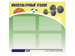 Стенд информационный "Физкультурный уголок" (80х75 сантиметров, 4 кармана, алюминиевый профиль) - fgospostavki.ru - Александров