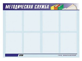Стенд "Методическая служба" (80х110 сантиметров, 8 карманов, алюминиевый профиль) - fgospostavki.ru - Александров