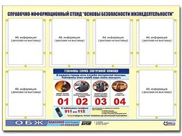 Стенд информационный "Основы безопасности жизнедеятельности" (80*110, 6 карманов) - fgospostavki.ru - Александров