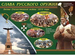 Таблица демонстрационная "Слава русского оружия" (винил 100*140) - fgospostavki.ru - Александров