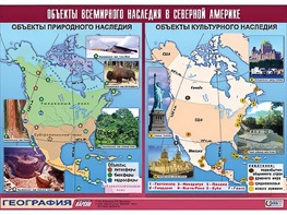Таблица демонстрационная "Объекты всемирного наследия в Северной Америке" (винил 100*140) - fgospostavki.ru - Александров