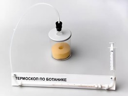 Термоскоп по ботанике (демонстрационный) - fgospostavki.ru - Александров