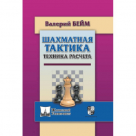 Бейм В. "Шахматная тактика. Техника расчета." - fgospostavki.ru - Александров