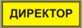 Информационно-тактильный знак (информационное табло в рамке) 400х300 миллиметров (серебро, матовый) - fgospostavki.ru - Александров