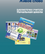 CD "Живое Слово. Кликер. Библиотечка учителя. Начальная школа" (Для работы необходимо "Живое слово. Кликер 6") - fgospostavki.ru - Александров