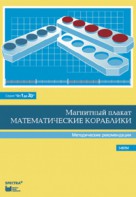 Альбом заданий к счетному материалу "Математические кораблики". Методические рекомендации. (От 1 до 20) - fgospostavki.ru - Александров